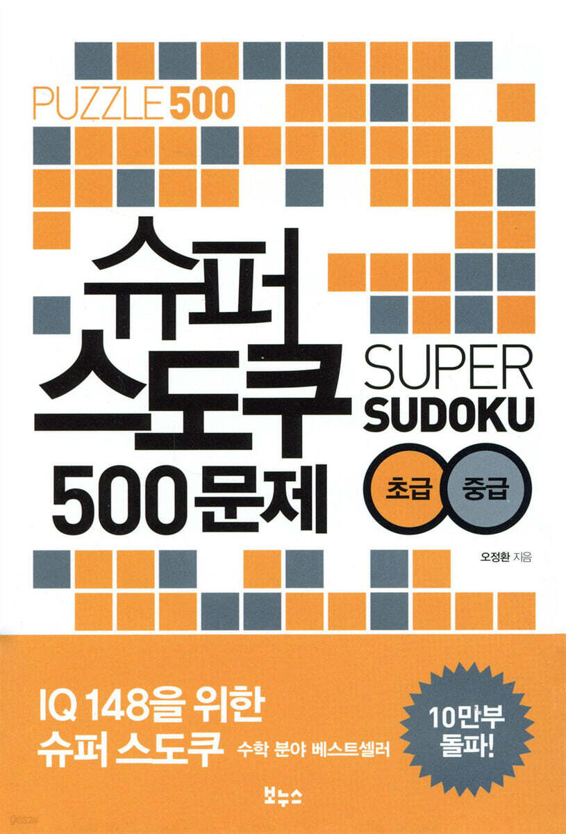 슈퍼 스도쿠 500문제 초급 중급
