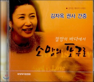 절망의 바다에서 소망의 포구로 - CD 1장