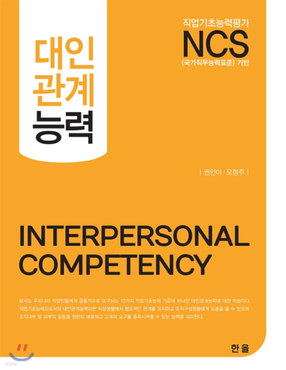 NCS 대인관계능력