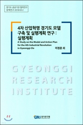 4차 산업혁명 경기도 모델 구축 및 실행계획 연구: 실행계획