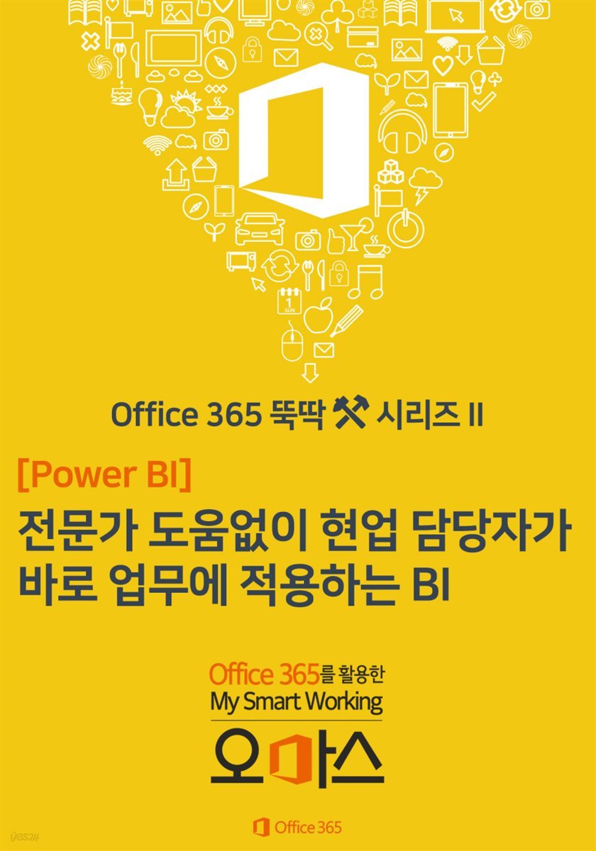 Power BI 편, 전문가 도움 없이 현업 담당자가 바로 업무에 적용하는 BI - Office 365 뚝딱 시리즈 02