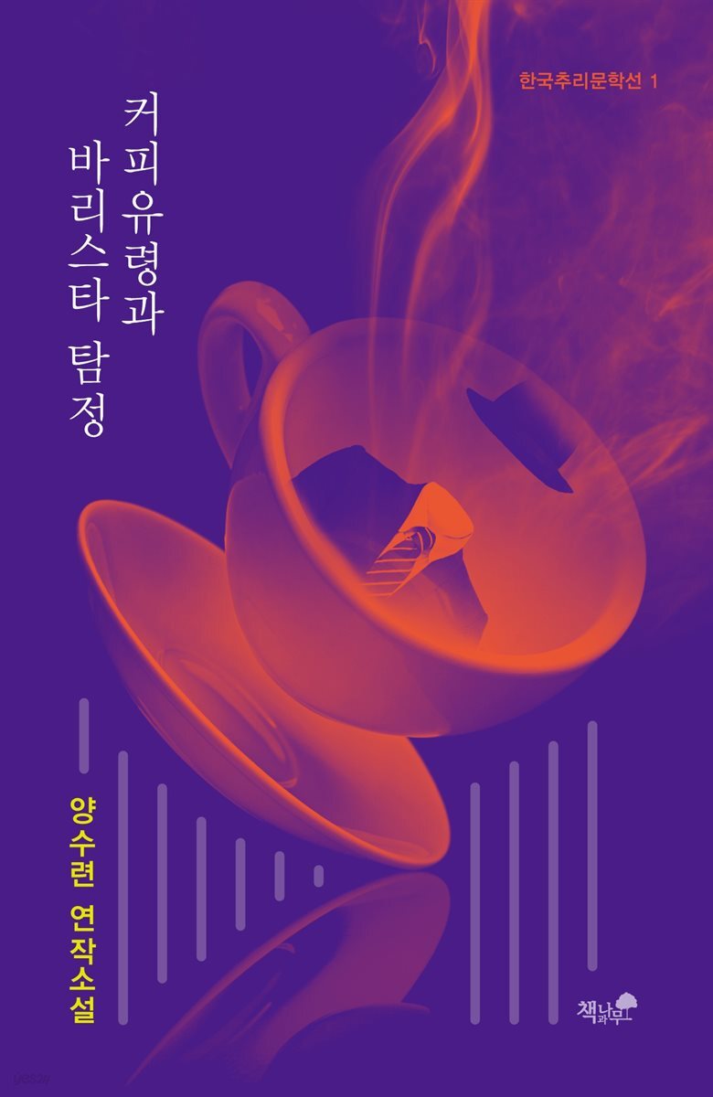 커피유령과 바리스타 탐정