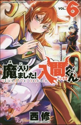 魔入りました! 入間くん  6