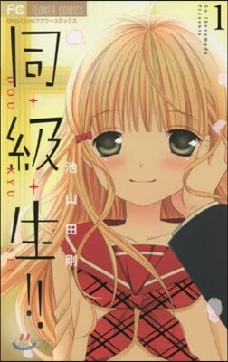 同.級.生!!   1