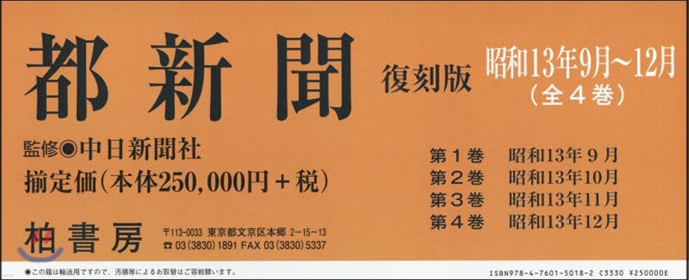 柏書房 都新聞復刻版 昭和13年9月~12月