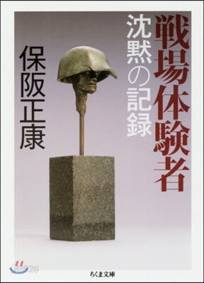 戰場體驗者 沈默の記錄