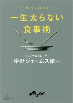 一生太らない食事術