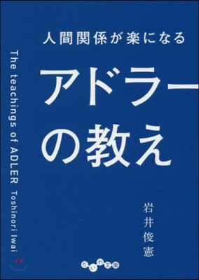 人間關係が樂になるアドラ-の敎え