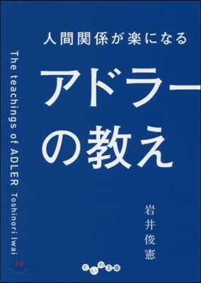 人間關係が樂になるアドラ-の敎え