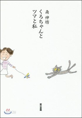 くろちゃんとツマと私