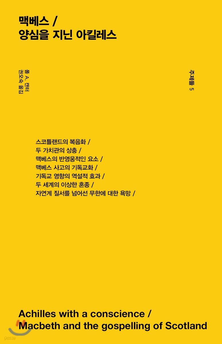 맥베스 / 양심을 지닌 아킬레스