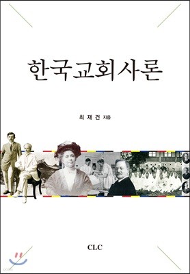 한국교회사론