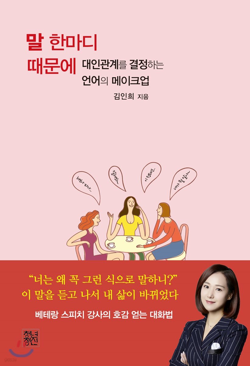 말 한마디 때문에