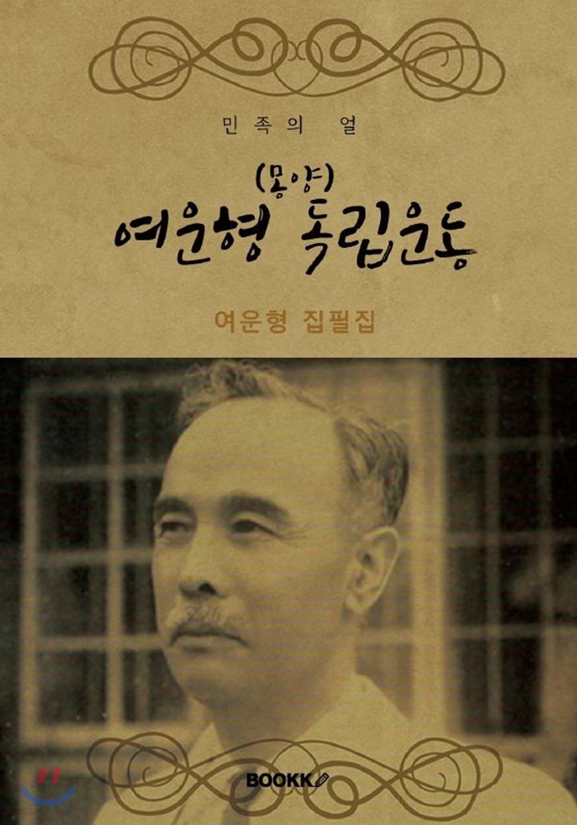 (몽양) 여운형 독립운동