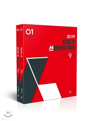 2019 김중규 선행정학개론 9급