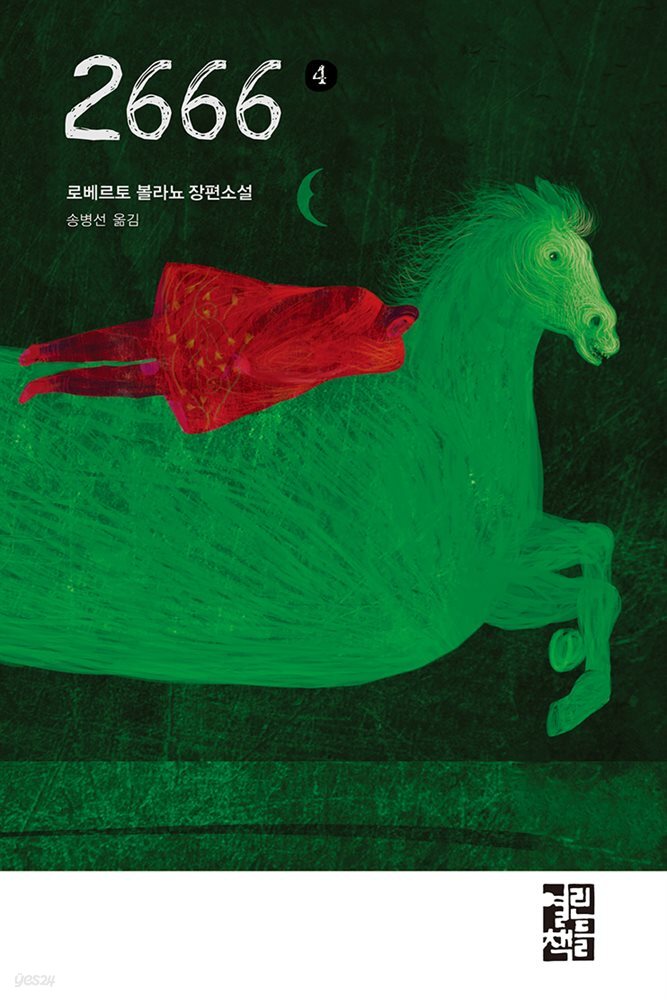 [전자책]2666 4 - 예스24