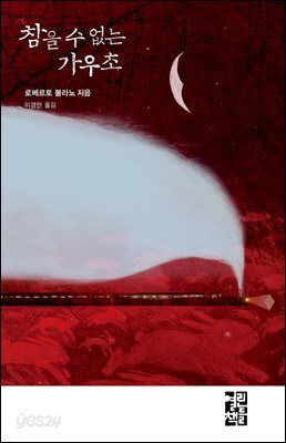 참을 수 없는 가우초
