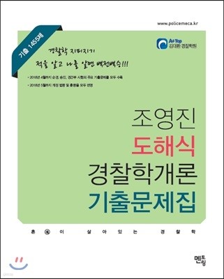 2019 조영진 도해식 경찰학개론 기출문제집