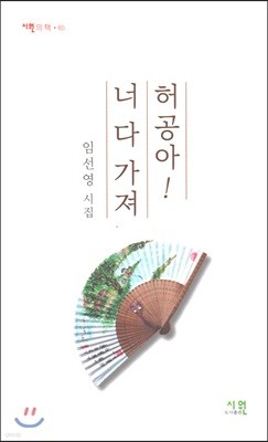 허공아! 너 다 가져