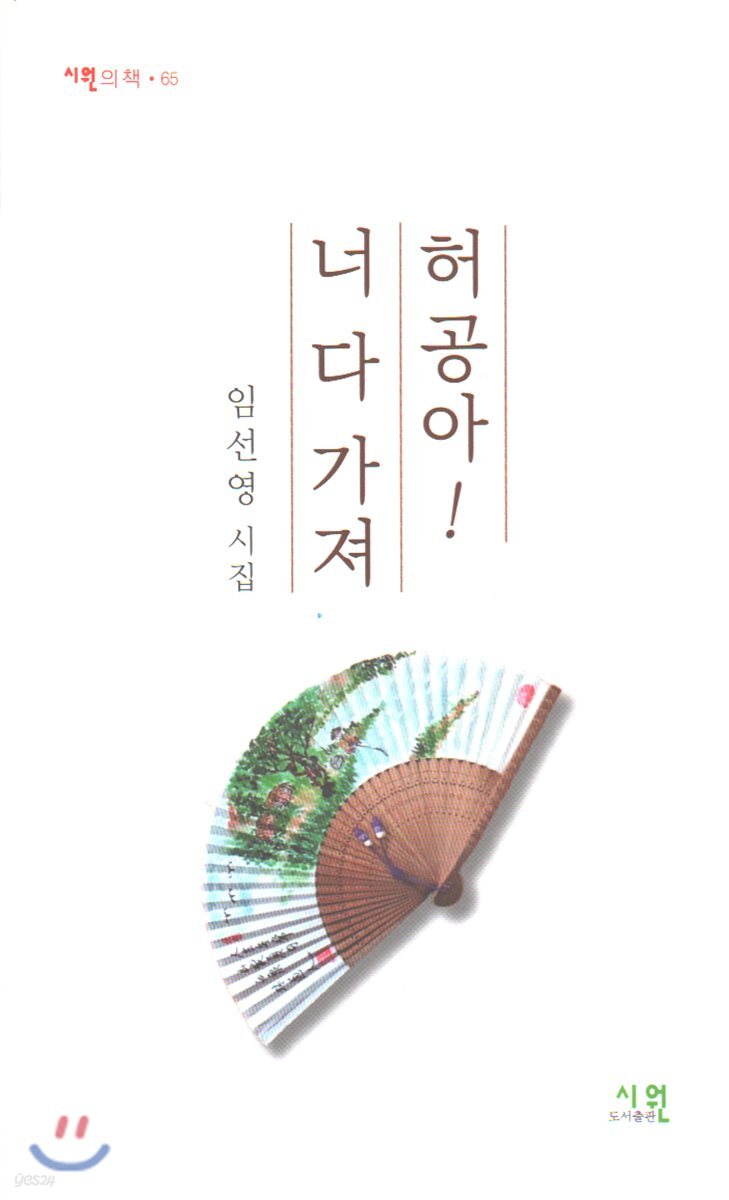 허공아! 너 다 가져