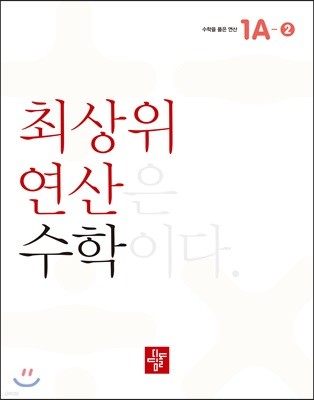 최상위 연산 수학 1A-2