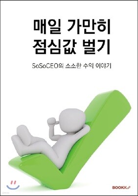 매일 가만히 점심값 벌기