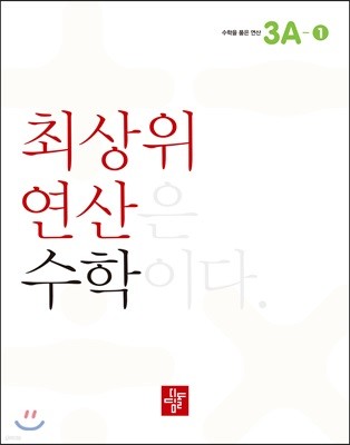 최상위 연산 수학 3A-1