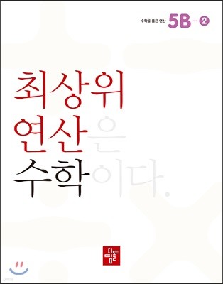 최상위 연산 수학 5B-2