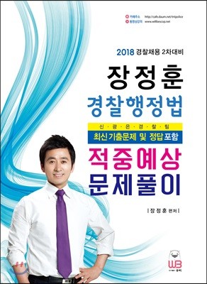 2018 장정훈 경찰행정법 적중예상 문제풀이