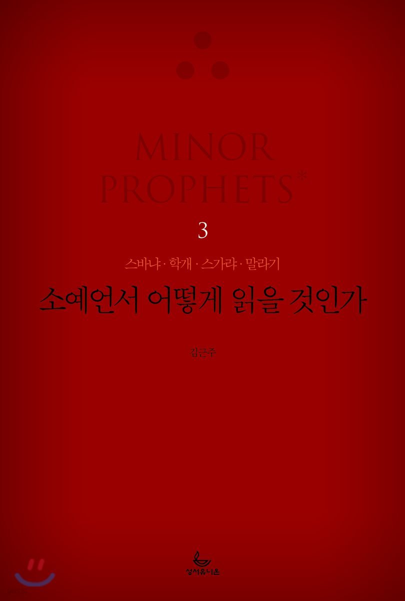 소예언서 어떻게 읽을 것인가 3