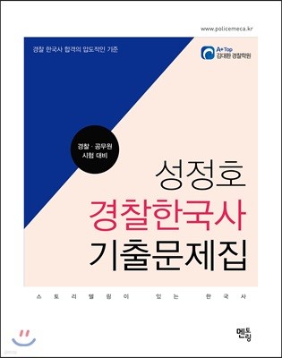 성정호 경찰한국사 기출문제집 