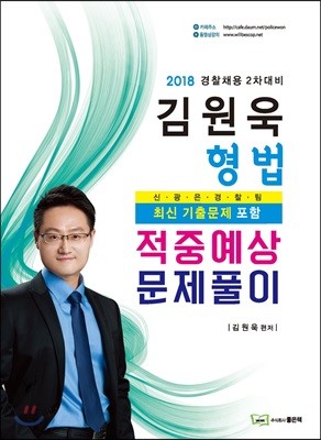 2018 김원욱 형법 적중예상 문제풀이