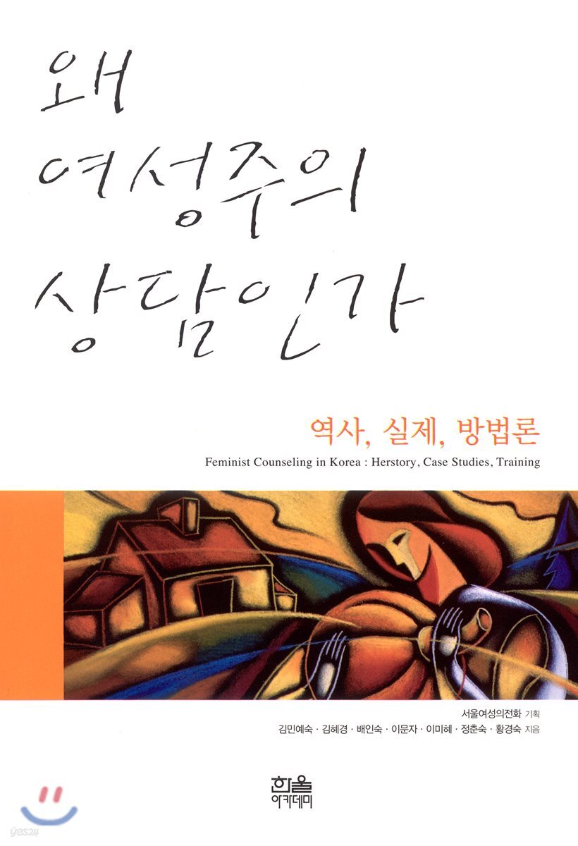 왜 여성주의 상담인가