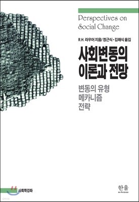 사회변동의 이론과 전망