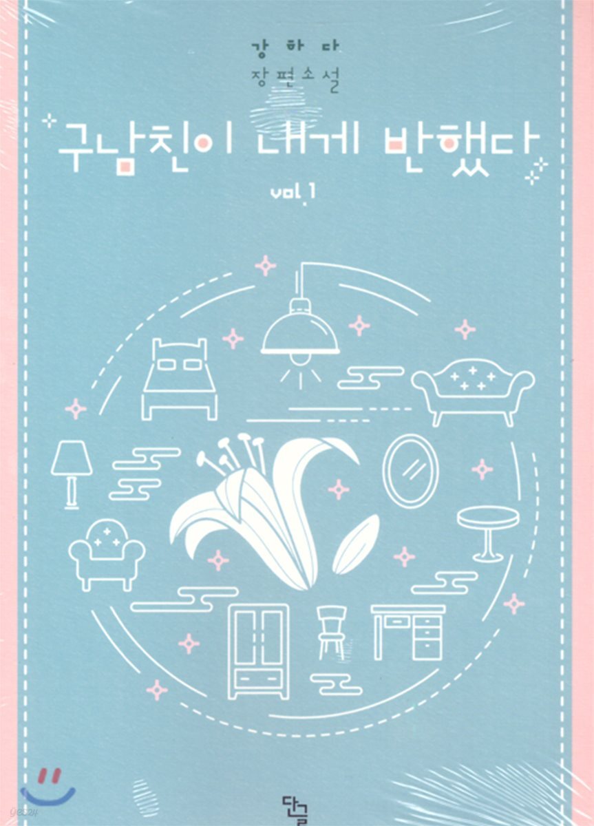 구남친이 내게 반했다 1