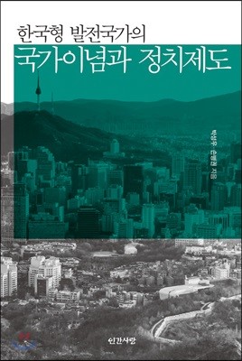 한국형 발전국가의 국가이념과 정치제도