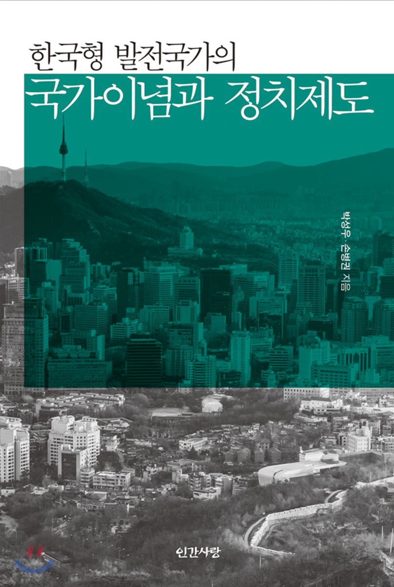 한국형 발전국가의 국가이념과 정치제도