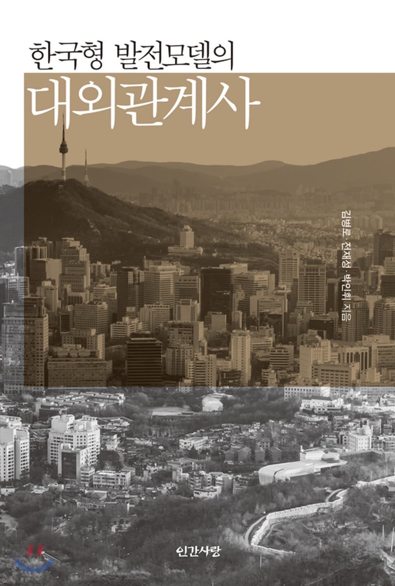 한국형 발전모델의 대외관계사