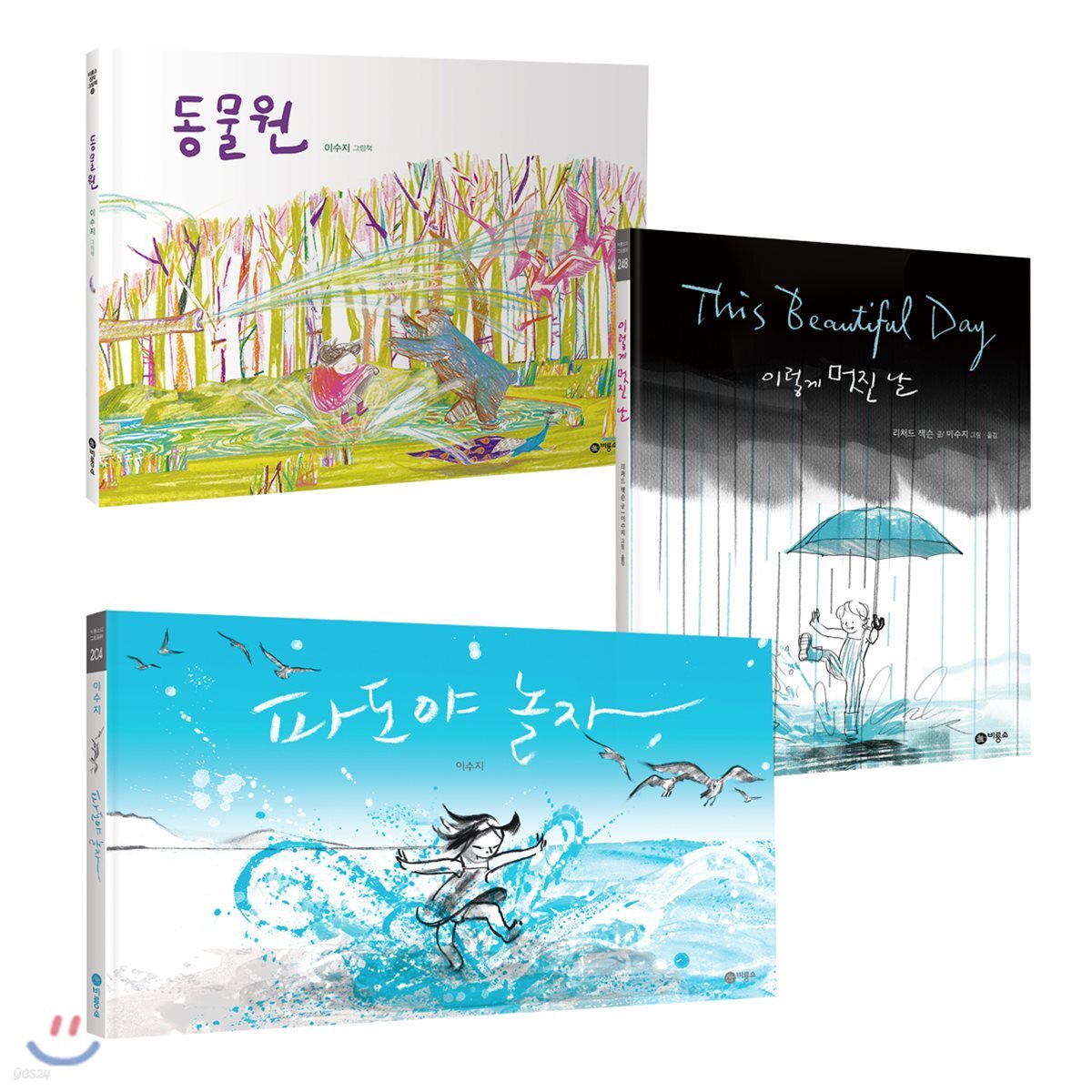 이수지 그림책 Summer Edition : 파도야 놀자 + 이렇게 멋진 날 + 동물원
