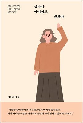 엄마가 아니어도 괜찮아