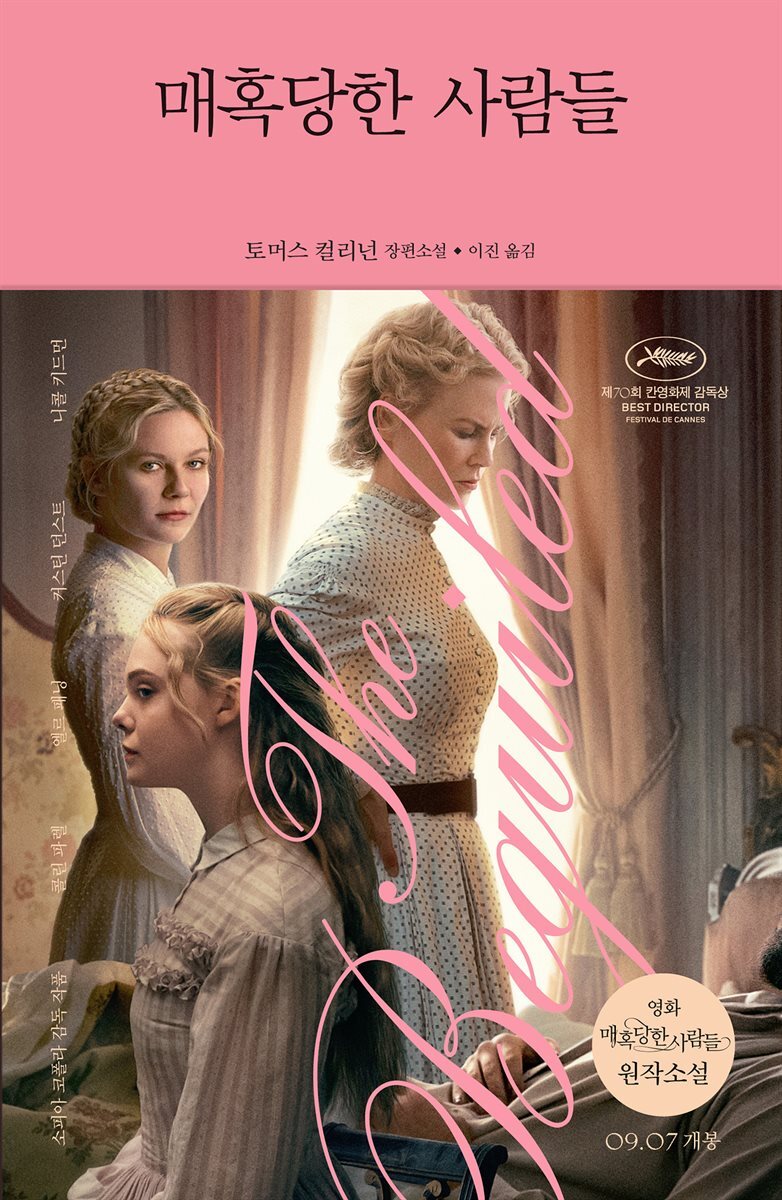 매혹당한 사람들 (체험판)