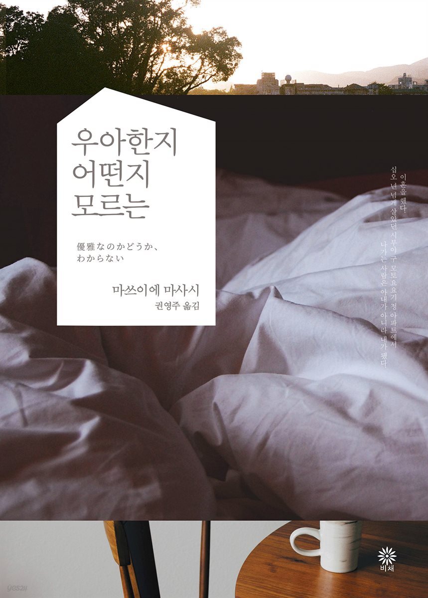 우아한지 어떤지 모르는 (체험판) - YES24
