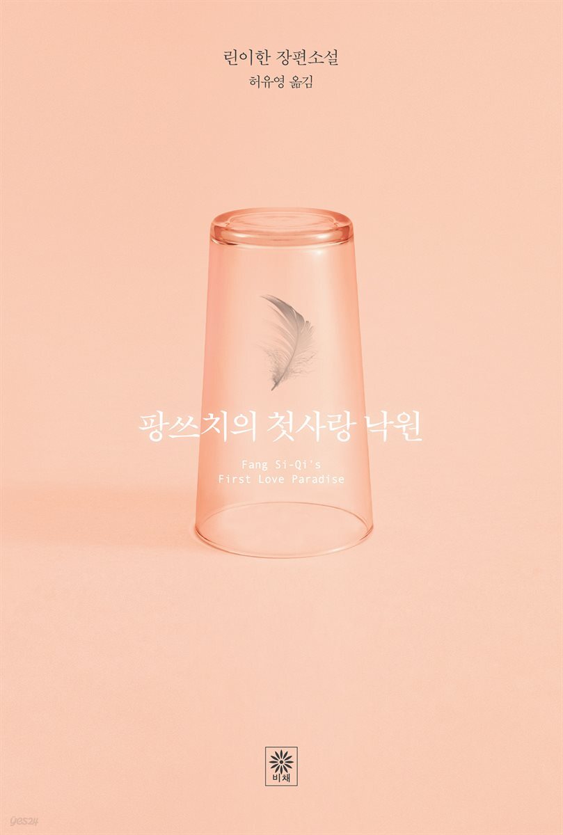 팡쓰치의 첫사랑 낙원 (체험판)
