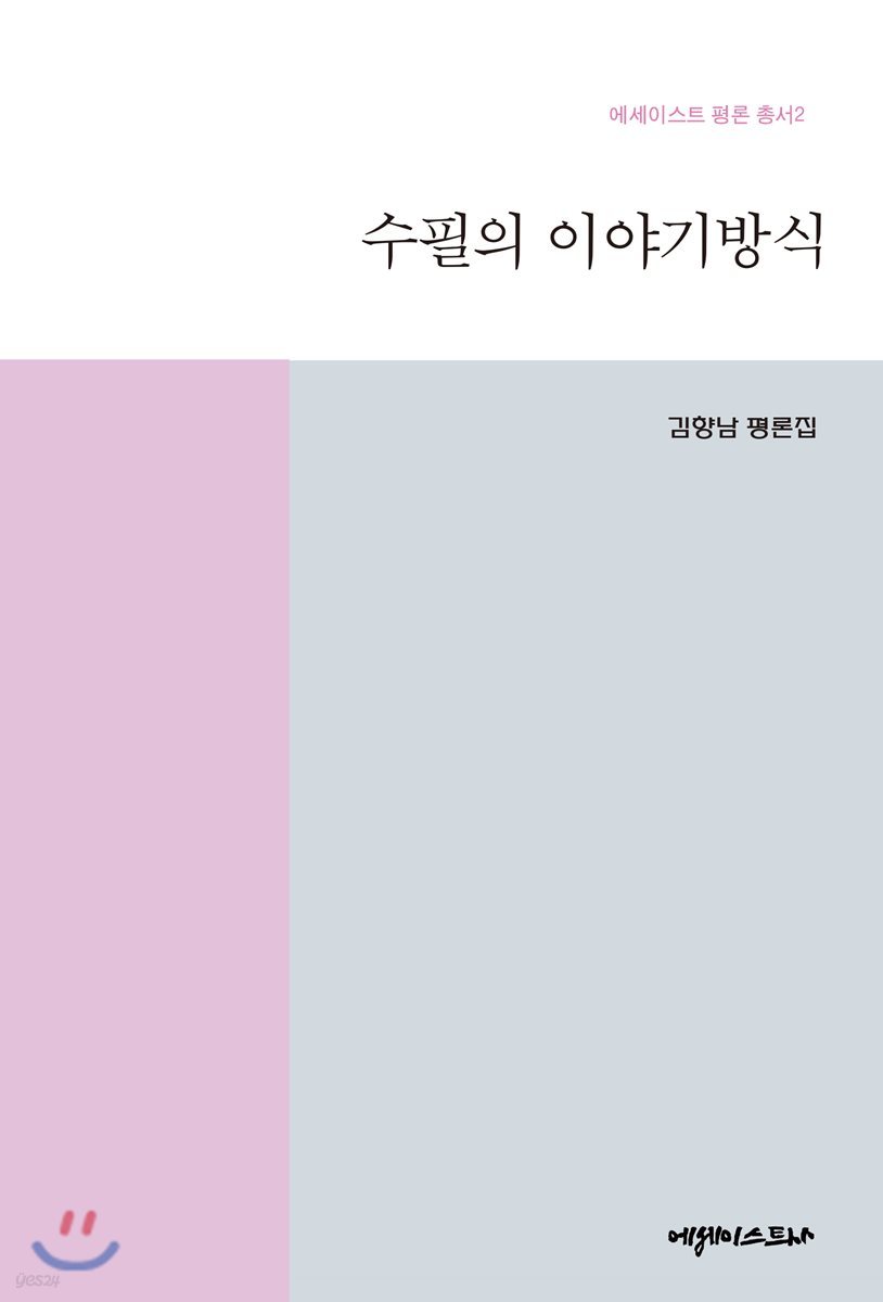 수필의 이야기 방식