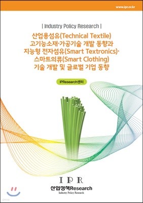 산업용섬유(Technical Textile) 고기능소재·가공기술 개발 동향과 지능형 전자섬유(Smart Textronics)·스마트의류(Smart Clothing) 기술 개발 및 글로벌 기업 동향