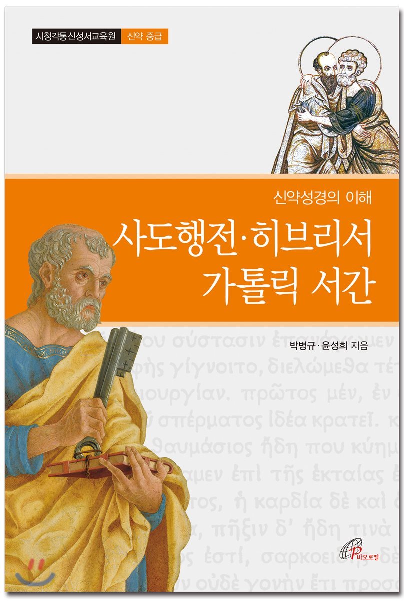 사도행전&#183;히브리서&#183;가톨릭 서간