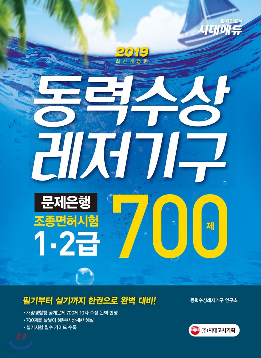 2019 동력수상레저기구 조종면허시험 1·2급 문제은행 700제
