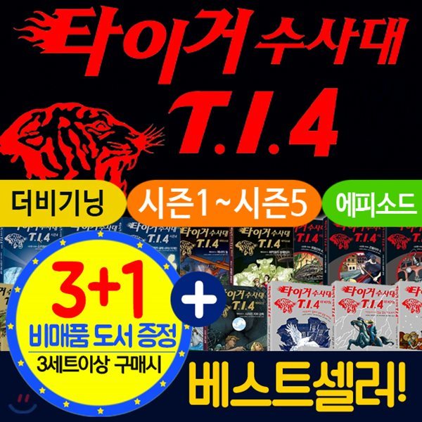 타이거수사대 T.I.4 세트(선택구매) 타이거수사대 시즌1 시즌2 시즌4 시즌5 더비기닝 에피소드 시리즈 세트