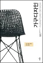 가구디자인 (FURNITURE DESIGN)