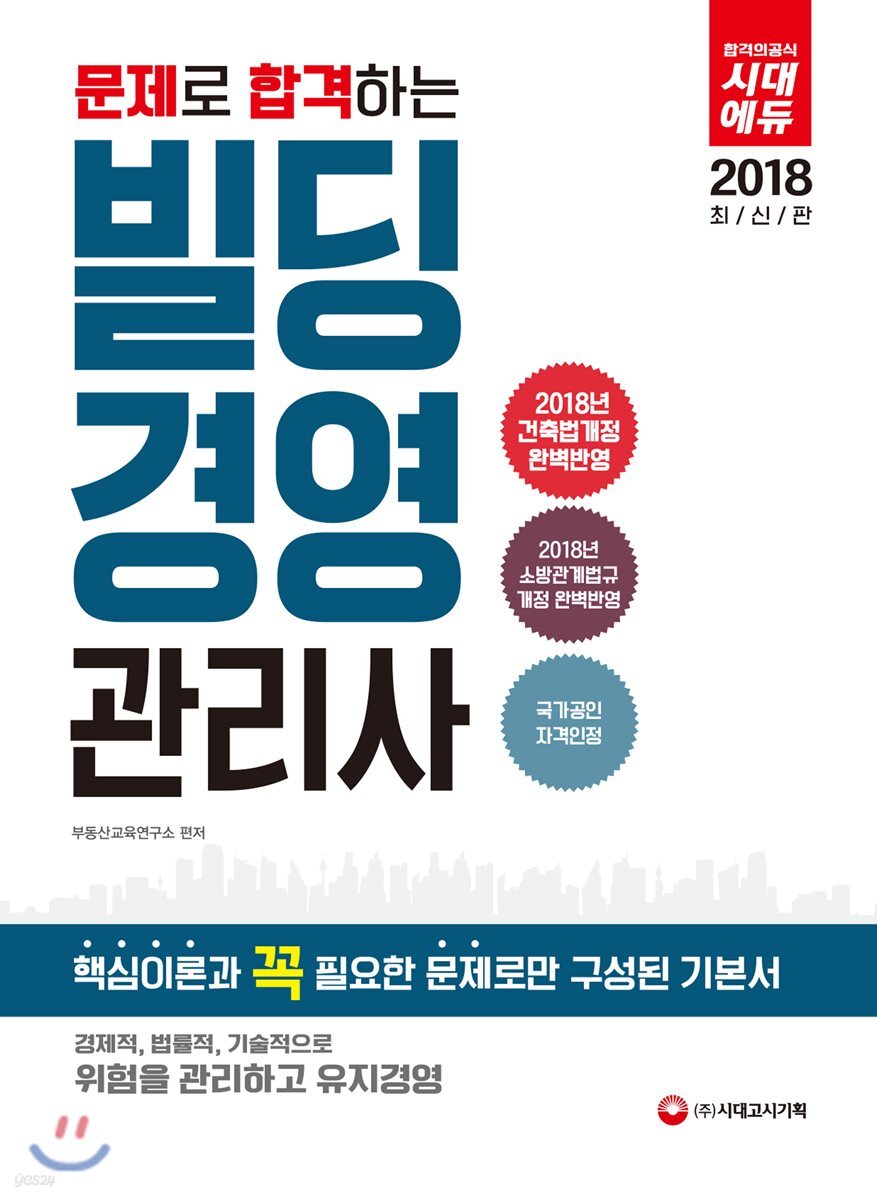 2018 문제로 합격하는 빌딩경영관리사
